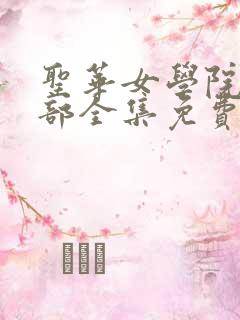 圣华女学院高等部全集免费观看