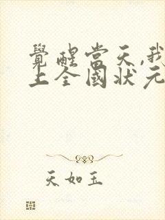 觉醒当天,我当上全国状元一口气看完