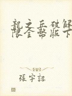 龙之丘破解版无限金币版下载