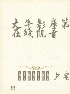 大牛影库第八季在线观看