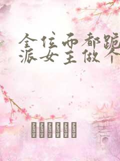 全位面都跪求反派女主做个人 杜了了