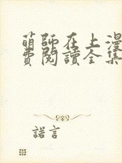 萌师在上漫画免费阅读全集下拉式