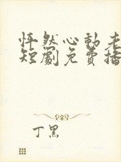 怦然心动老板娘短剧免费播放