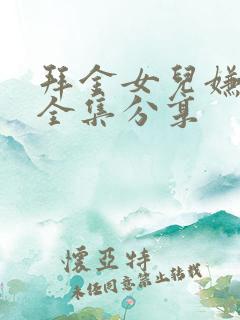 拜金女儿嫌我穷全集分享