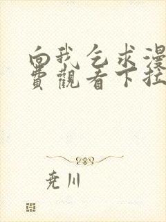 向我乞求漫画免费观看下拉式