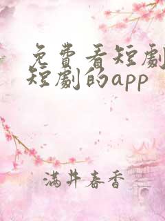 免费看短剧网络短剧的app