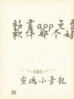 动画app免费软件哪个好