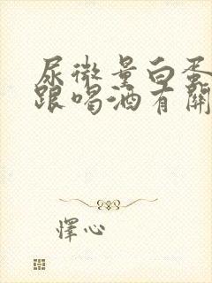 尿微量白蛋白高跟喝酒有关系吗