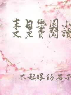 末日乐园小说全文免费阅读