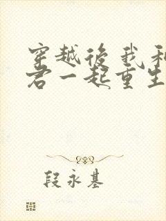 穿越后 我和夫君一起重生了