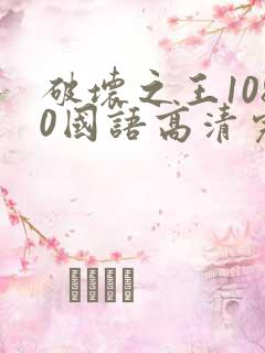 破坏之王1080国语高清完整版免费