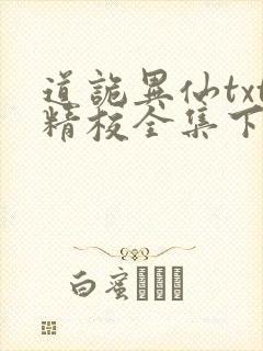 道诡异仙txt精校全集下载