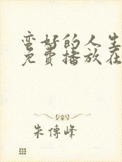 蛮好的人生孙俪免费播放在线观看