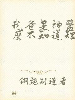 我爸是神医我怎么不知道短剧在线观看