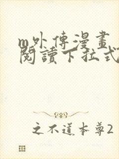 m外传漫画免费阅读下拉式快看漫画