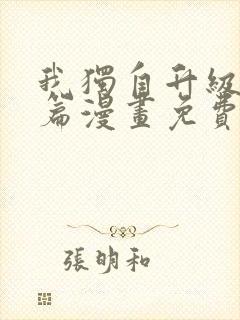 我独自升级特别篇漫画免费观看