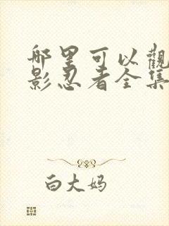 哪里可以观看火影忍者全集