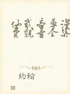 仙武帝尊漫画免费观看全集完整版