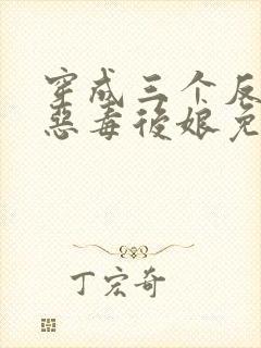 穿成三个反派的恶毒后娘免费阅读