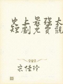 史上最强太子爷短剧免费观看83集