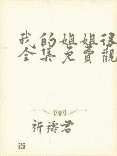 我的姐姐很逆天全集免费观看