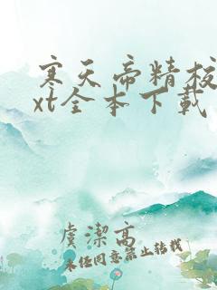 寒天帝精校版txt全本下载