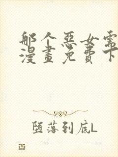 那个恶女需要他漫画免费下拉式