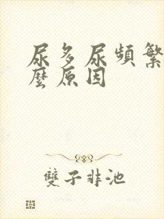 尿多尿频繁是什么原因