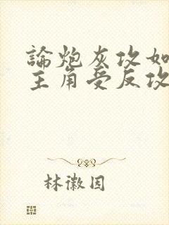 论炮灰攻如何被主角受反攻