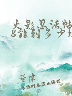 火影忍法帖198能到多少级