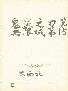 鬼灭之刃第4季无限城第15集