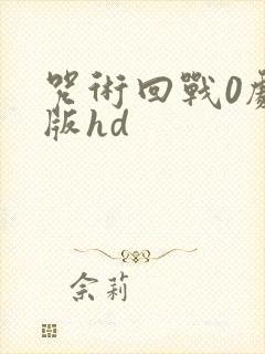 咒术回战0剧场版hd