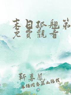 末日孤舰第4季免费观看