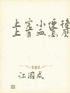 上完小便后擦纸上有血怎么回事