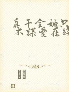 真千金她只谋权 不谋爱在线观看