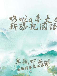 哆啦a梦大雄的新恐龙国语