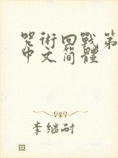 咒术回战第二季中文简体