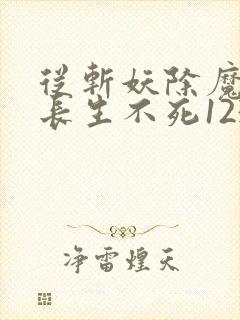 从斩妖除魔开始长生不死123读书网