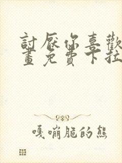 讨厌你喜欢你漫画免费下拉式