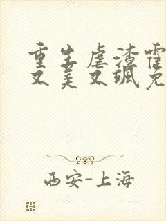 重生虐渣霍夫人又美又飒免费阅读