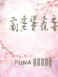 二虎逆袭之路短剧免费观看全集