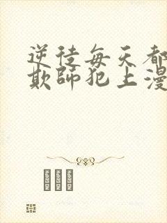 逆徒每天都想着欺师犯上漫画免费阅读漫画