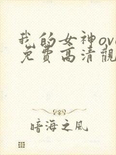 我的女神ova免费高清观看