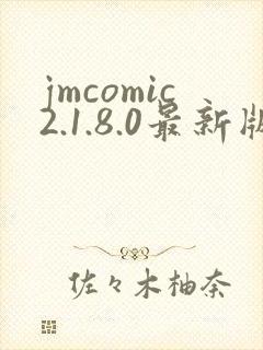 jmcomic2.1.8.0最新版下载