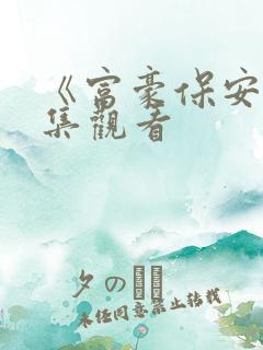 《富豪保安》全集观看