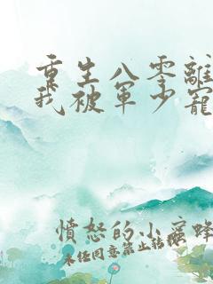 重生八零离婚后我被军少宠上天