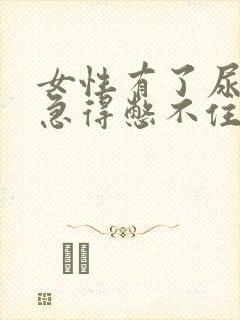 女性有了尿意就急得憋不住