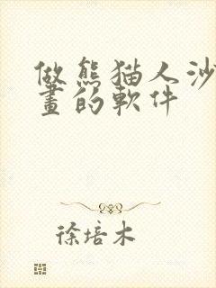 做熊猫人沙雕动画的软件