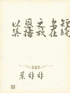 以恩之名短剧全集播放在线观看