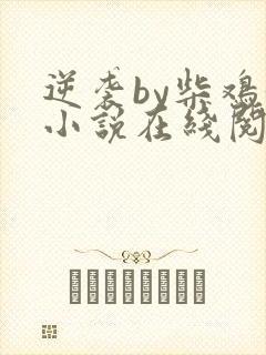 逆袭by柴鸡蛋小说在线阅读